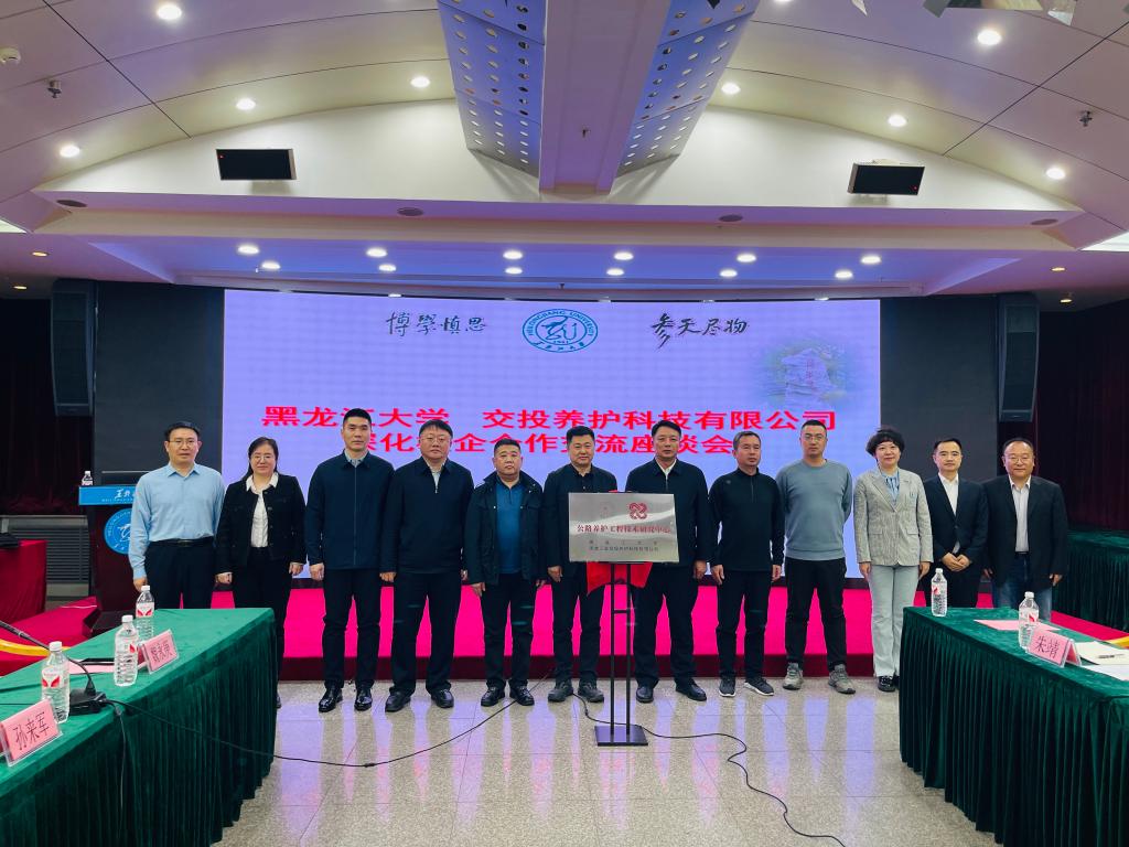 校企合作｜黑龙江省交投养护科技有限公司一行赴黑龙...